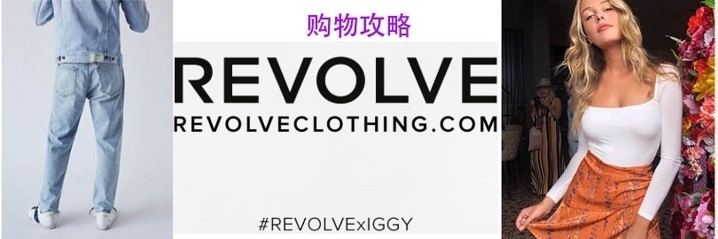 REVOLVE國外購物網站教學文,省錢加現金回饋