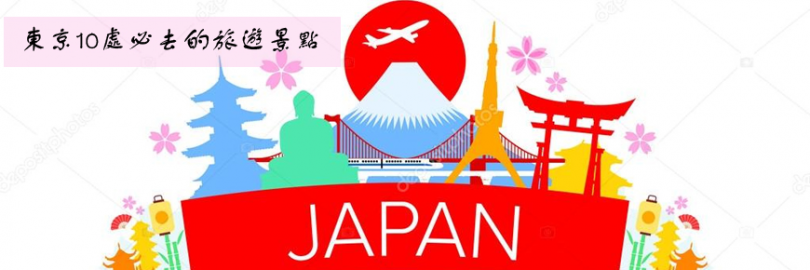 東京10處必去的旅遊景點,春夏秋冬都有不同的風景