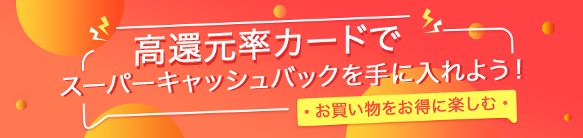 Extrabux「高還元率カード」の使い方、お金の節約術大公開!