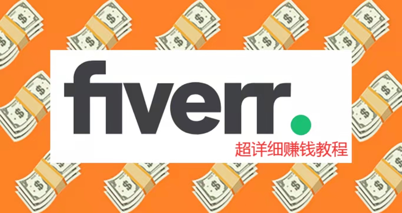 2024年如何在Fiverr网站赚钱？（附注册+详细教程），最好的国外赚美金平台之一！